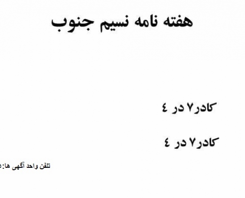 نسیم جنوب
