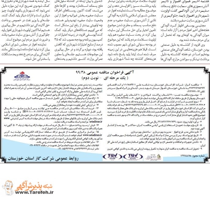 مناقصه شرکت گاز