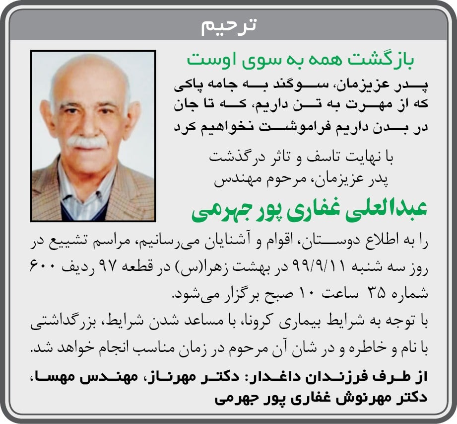 ترحیم همشهری